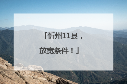 忻州11县，放宽条件！