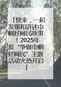 快来，一起发现和讲述巾帼好网民故事！2025年度“争做巾帼好网民”主题活动火热开启