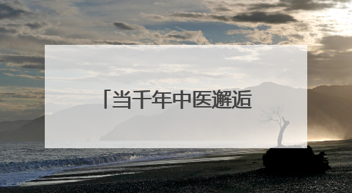 当千年中医邂逅现代科技 永州市社科普及周上演“健康新国潮”