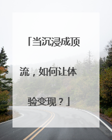 当沉浸成顶流，如何让体验变现？
