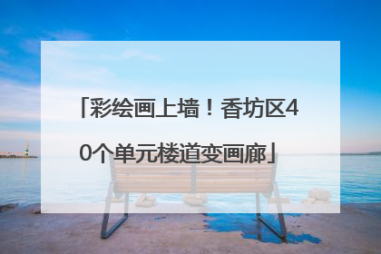 彩绘画上墙！香坊区40个单元楼道变画廊
