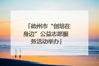 德州市“创培在身边”公益志愿服务活动举办