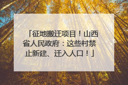 征地搬迁项目！山西省人民政府：这些村禁止新建、迁入人口！