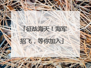 征战海天！海军招飞，等你加入