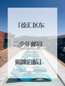 徐汇区东二少年邮局揭牌启航