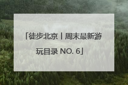 徒步北京丨周末最新游玩目录 NO. 6