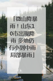 微山降暴雨！山东10市出现降雨 多地仍有小到中雨局部暴雨