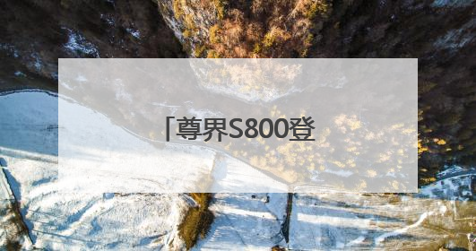 尊界S800登陆粤港澳车展，以黑科技与奢华重构超豪华车标准