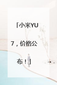 小米YU7，价格公布！