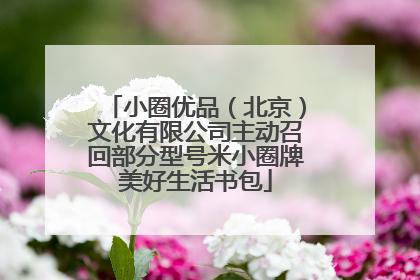 小圈优品（北京）文化有限公司主动召回部分型号米小圈牌美好生活书包