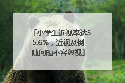 小学生近视率达35.6%，近视及倒睫问题不容忽视