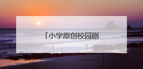 小学原创校园剧《逐光》首演