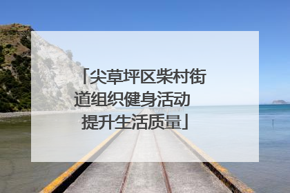 尖草坪区柴村街道组织健身活动 提升生活质量