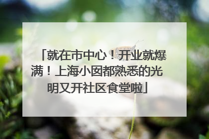 就在市中心！开业就爆满！上海小囡都熟悉的光明又开社区食堂啦