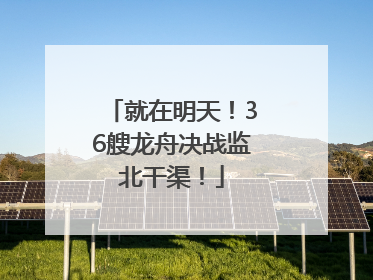 就在明天！36艘龙舟决战监北干渠！