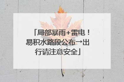 局部暴雨+雷电！易积水路段公布→出行请注意安全