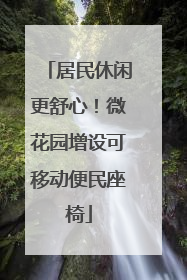 居民休闲更舒心！微花园增设可移动便民座椅