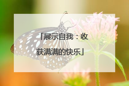 展示自我：收获满满的快乐