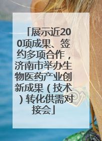 展示近200项成果、签约多项合作，济南市举办生物医药产业创新成果（技术）转化供需对接会