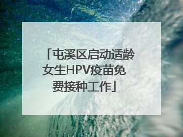 屯溪区启动适龄女生HPV疫苗免费接种工作