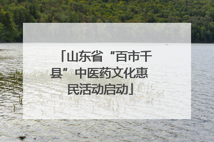 山东省“百市千县”中医药文化惠民活动启动