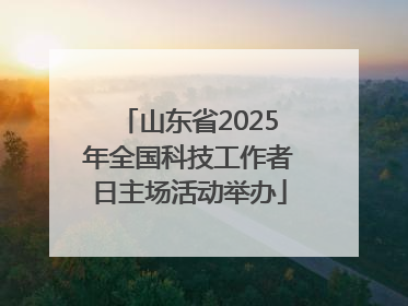 山东省2025年全国科技工作者日主场活动举办
