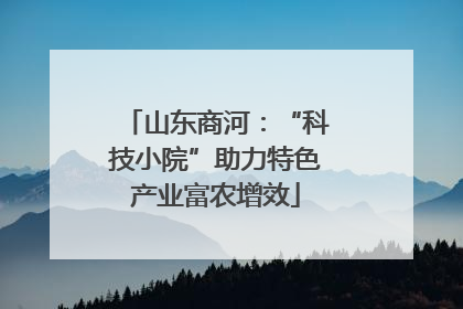 山东商河：“科技小院”助力特色产业富农增效