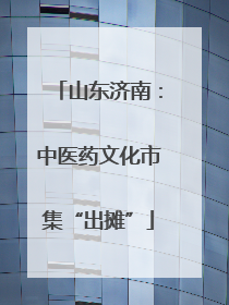 山东济南：中医药文化市集“出摊”