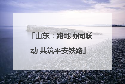 山东：路地协同联动 共筑平安铁路