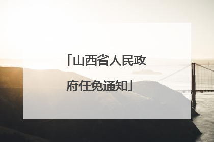 山西省人民政府任免通知