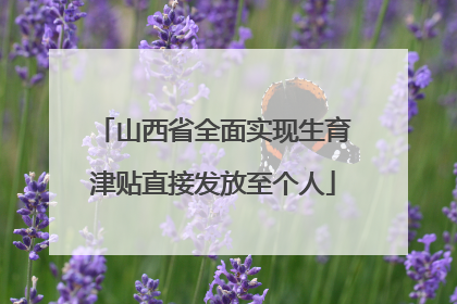 山西省全面实现生育津贴直接发放至个人