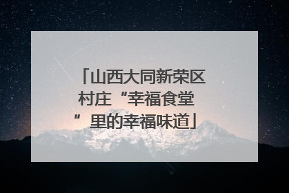 山西大同新荣区 村庄“幸福食堂”里的幸福味道