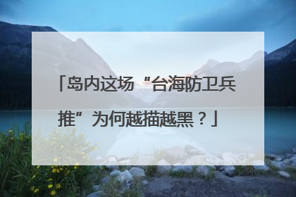 岛内这场“台海防卫兵推”为何越描越黑？