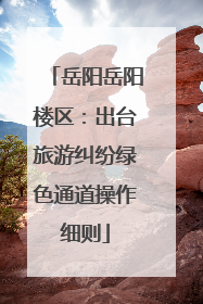 岳阳岳阳楼区：出台旅游纠纷绿色通道操作细则