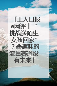 工人日报e网评丨“挑战送陌生女孩回家”？恶趣味的流量赛道没有未来