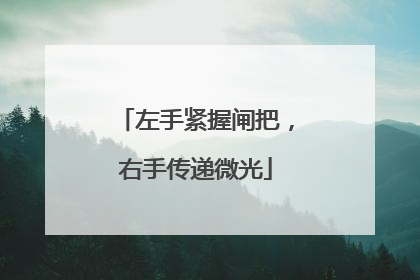 左手紧握闸把，右手传递微光