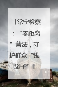 常宁检察：“零距离”普法，守护群众“钱袋子”