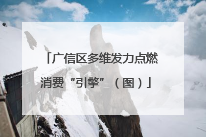 广信区多维发力点燃消费“引擎”（图）