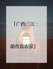 广西三江：菌香富农家