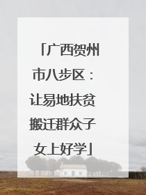 广西贺州市八步区：让易地扶贫搬迁群众子女上好学