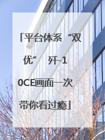 平台体系“双优”  歼-10CE画面一次带你看过瘾