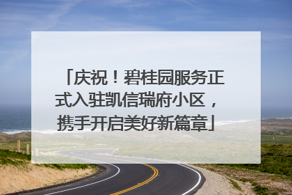 庆祝！碧桂园服务正式入驻凯信瑞府小区，携手开启美好新篇章