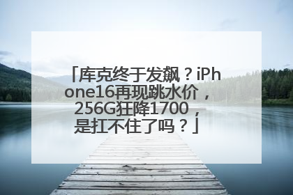 库克终于发飙？iPhone16再现跳水价，256G狂降1700，是扛不住了吗？