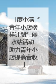 度小满“青年小店榜样计划”丽水站活动 助力青年小店提高营收