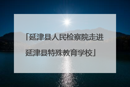 延津县人民检察院走进延津县特殊教育学校