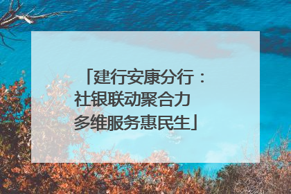 建行安康分行：社银联动聚合力 多维服务惠民生