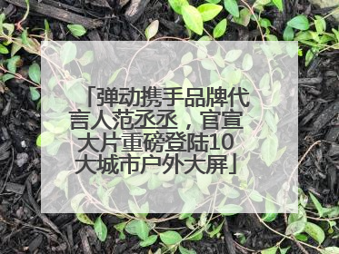 弹动携手品牌代言人范丞丞，官宣大片重磅登陆10大城市户外大屏