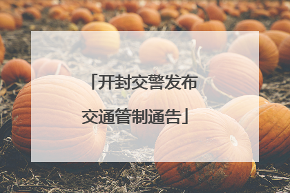 开封交警发布交通管制通告