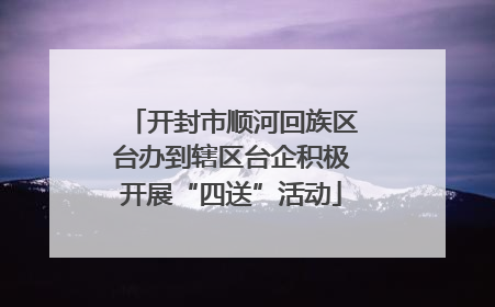 开封市顺河回族区台办到辖区台企积极开展“四送”活动