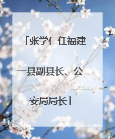 张学仁任福建一县副县长、公安局局长